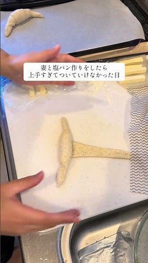 パン屋さんの凄さに気づけた1日でしたパン作りってこんなに難しいんだねパンパン作り塩パン