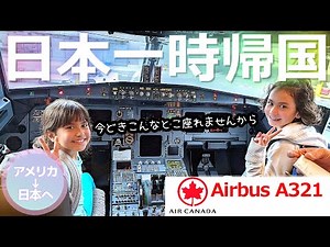 【ワンオペ日本一時帰国】3姉弟と母の4人旅｜コックピットへ失礼します｜トロント滞在時間30分、急げ急げ｜アメリカ在住家族【前編】