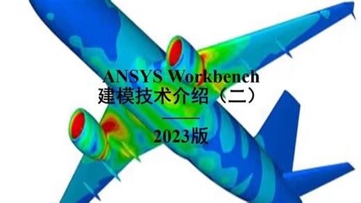 ANSYS Workbench零基础教程—建模功能介绍（2）