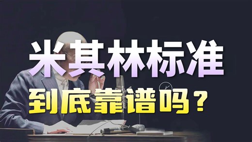 梁文道《八分半》2026全集-八分第二季-134. 米其林北京指南：好吃，谁说了算？-看评论领取全集完整版