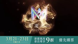 【✨只限3天！千呼萬喚《黎明STAGE ON 8演唱會》 搶飛攻略✨】 🎤今夜你會不會來~ 你的愛還在不在~ #黎明 將再度現身獻唱動人情歌！舉行一連十四場澳門站 #演唱會，演繹多首著名作品，每一首歌曲都能帶給觀眾最頂級的視聽享受！立即注冊「新濠風尚」會員就可於3月21日(中午12時) 起優先訂票，獨家尊享9折優惠，全場指定座位，只限3天！想同我哋一齊越夜越有機，就要mark定日期搶飛啦！詳情：https://bit.ly/3yifyWo ▶演出日期：5月1-2/ 6-7/ 20-21/ 27-28日; 6月3-4/ 10-11/ 17-18日 (共14場) ▶演出地點：澳門 #新濠影滙 綜藝館 ✨「新濠風尚」會員專屬預售：3月21日(中午12時) ✨公開發售：3月24日 (中午12時) 📍票價：澳門幣688 / 988 / 1,388 / 2,000 / 3,000 / 5,000 / 6,000 📍住宿套票：澳門幣2,369起 【✨3 days ONLY! Tips to get tickets for the long-awaited “#LeonLaiSTAGEON8”✨