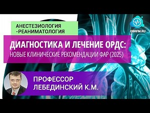 Professor Lebedinsky K.M.: Diagnosis and treatment of ARDS: new clinical guidelines of the FAR (2...