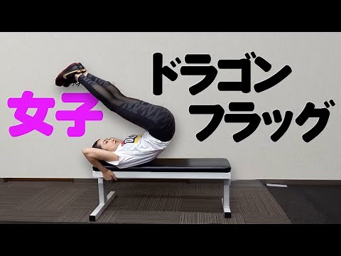 嫁も最強腹筋ドラゴンフラッグに挑戦！