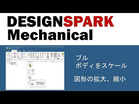 DesignSpark Mechanical プル ボディをスケールV2 （Solid を拡大 縮小する）「3次元無料CAD」 使い方 基本操作