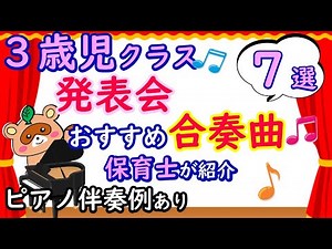 Must-see for 3-year-olds (younger class)! Introducing 7 ensemble pieces recommended for recitals