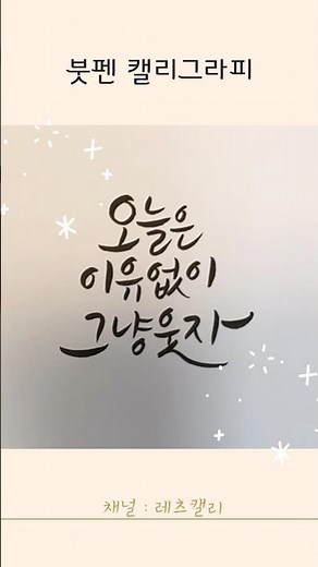 초보자도 따라 쓰기 좋은 캘리그라피 짧은 문장 연습 ✨