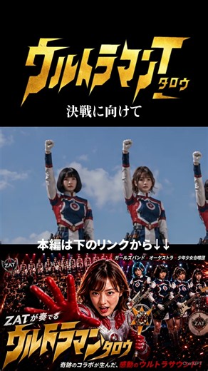 ウルトラマンタロウ⑥(1973)ウルトラ6兄弟 組曲風メタル Symphonic Metal ガールズバンド＋少年少女合唱団(AI Cover)