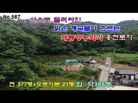 Hongcheon Land and Residential Farm Cottage for Sale (Approx. 398 Pyeong): South-Facing Land Surr...