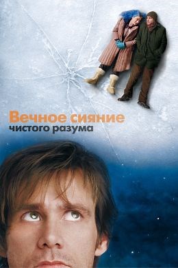 Вечное сияние чистого разума (2004) — Фильм.ру