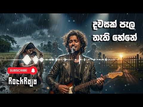 Dawasak Pala Nathi Hene (දවසක් පැල නැති හේනේ) - Rock Remake by ‪@SLRockRaja‬