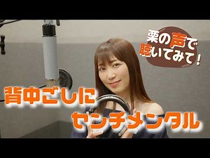 [Listen to it in Kuri's voice!] Sentimental Over My Shoulder / Kumi Miyasato cover by Minami Kuri...