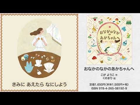 『おなかのなかのあかちゃんへ』（こが ようこ・作／くのまり・絵／荻田 和秀・監修）PV