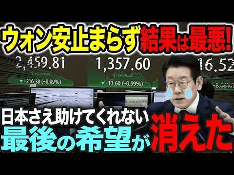 止まらないウォン安 希望のない韓国経済の今【ゆっくり解説】