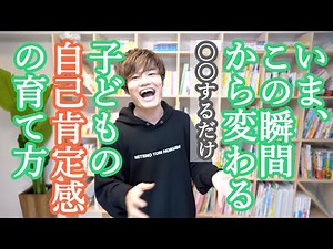 ○○するだけで変わり始める！子どもの【自己肯定感】の育て方