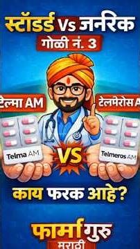Difference between - standard and generic medicine tablet no 3 #viral #pharmecy
