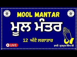 Mool Mantar - 12 Hours Continuous Recitation | Meditative Sikh Prayer | Mool Mantra | ਮੂਲ ਮੰਤਰ
