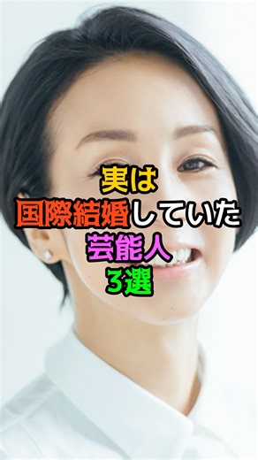 実は国際結婚していた芸能人3選