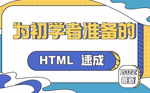 为初学者准备的：HTML 速成-2022年最新html教程
