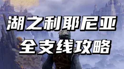 【艾尔登法环8】湖之利耶尼亚16大支线全攻略