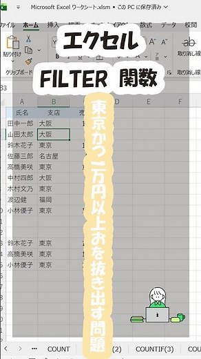 【Excel問題】東京かつ1万円以上だけ抽出するには？FILTER関数の複数条件ワザ