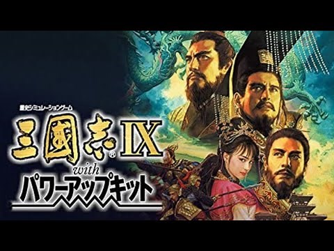 2年ぶりに三国志9 董卓でクリアまで1日目【董卓の野望】