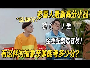 抽象亲爹逼疯学渣儿子，全程狂飙谐音梗！老喜人无厘头演绎笑出鹅叫！ #哈哈没烦恼 #搞笑 #一年一度喜剧大赛 #脱口秀 #小品 #脱口秀和Ta的朋友们2