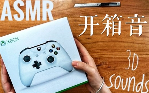 [自制高质量3D眠音]无人声·开箱·敲击·抓挠
