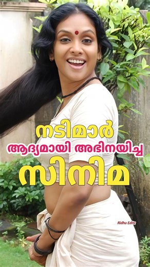 Do you know the debut movies of your favorite heroines? 🎭 Malayalam Actresses Debut Movies!