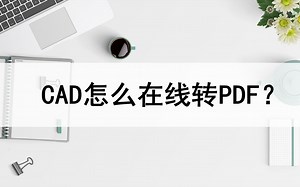 CAD怎么在线转成PDF格式？教你一种简单的方法