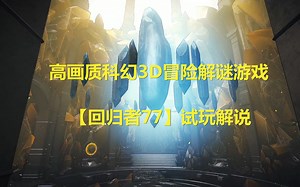 高画质科幻3D冒险解谜游戏【回归者77号】试玩解说