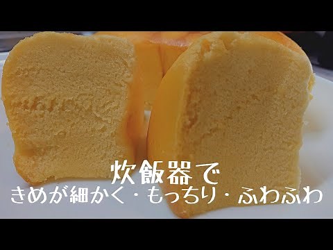 【台湾カステラを炊飯器で作る】ちゃんとプルプル、フワフワに仕上がります。