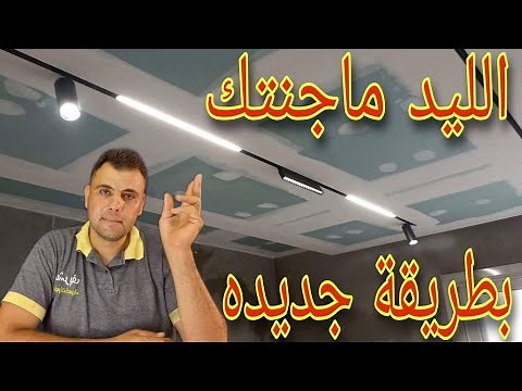 الليد ماجنتك واسهل طريقة تركيب Magnetic LED LOCATION magnetic track LED