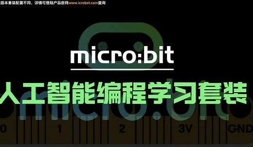 开源 感知 创造 | micro：bit 编程套装，赋能你的想象！