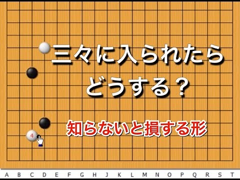 【囲碁】定石講座～上手が良く使う手の傾向と対策♯7～実践頻出型～ No133