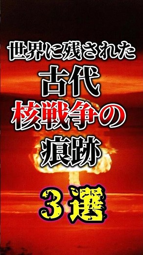 世界に残された古代核戦争の痕跡3選#ゆっくり解説 #雑学 #歴史