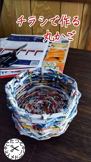 【DIY】チラシで作る丸かご❋小物入れ❋広告チラシ手芸❋こたつでハンドメイド【ゆきんこチャンネル】リサイクル手芸 スローライフ シニア日常 丁寧な暮らし