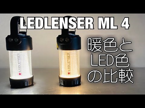 「キャンプ道具」レッドレンザーのML4「暖色」と「LED色」の比較動画です UCOのキャンドルランタンを基準に比較してみました。 GOAL ZEROとの比較もあります 照明系キャンプギアの紹介です