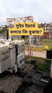 সুইচ ইয়ার্ড কাকে বলে? #minivlog #electricalequipment #electrical #shorts