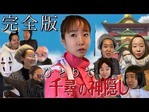 【フル】ひとりで千尋の神隠し【千と千尋の神隠し】【spirited away】【센과 치히로의 행방불명】