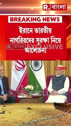 ইরানের প্রেসিডেন্টের সঙ্গে কথা মোদীর। যুদ্ধ বিধ্বস্ত ইরানের পরিস্থিতি নিয়ে আলোচনা