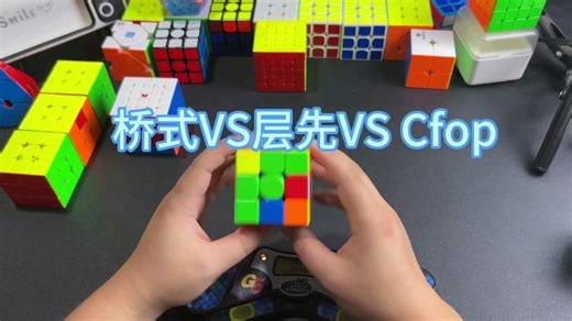 桥式vs层先法vs cfop，表演时刻#魔方