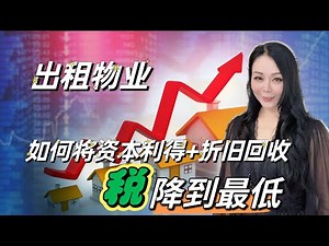 美国房东终极避税策略/如何将资本利得税以及折旧回收税降到最低/有关折旧房地产投资人/经纪人需要了解的10件事-第三集