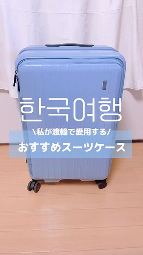 愛用スーツケースのおすすめ✈️フロントオープン&ストッパー付き