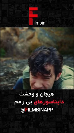 ‎فیلم بین / filmbin‎ on Instagram‎: "⁨ جایی که رویاهای علمی به واقعیتی خطرناک تبدیل می‌شوند 🕹️ Jurassic World rebirth(2015) در پارک بزرگ دایناسورها به نام Jurassic World، یک دایناسور هیبریدی خطرناک از کنترل خارج می‌شود و جان بازدیدکنندگان را تهدید می‌کند. مربی دایناسورها برای متوقف‌کردن آن وارد عمل می‌شود تماشای فیلم و سریال بدون سانسور با نصب اپیلیکیشن فیلم بین Filmbinapp.com⁩"‎