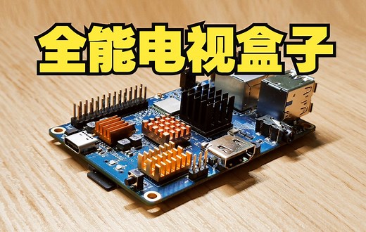 超低成本！教你打造纯净多功能电视盒子