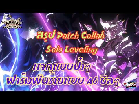 Seven Knights:Re-Birth EP.107 สรุป Patch Collab Solo Leveling แจกแบบป๋าๆ ฟาร์มฝันร้ายแบบ A6 ชิลๆ