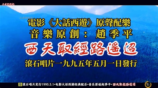 上世纪九十年代电影大话西游经典配乐《西天取经路遥迢》收藏了三十年今特别推荐给您一起欣赏分享收藏。音乐原创赵季平，滚石唱片1995年5月1日发行。
