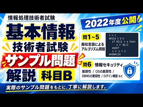 【基本情報 科目B】2022年度公開 サンプル問題（問1〜6）徹底解説
