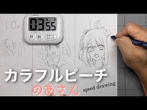 【カラフルピーチ】のあさんを10秒、1分、10分で描いてみた！speed drawing colorful peach