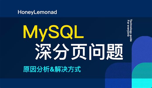 MySQL 深分页问题｜原因分析&解决方式